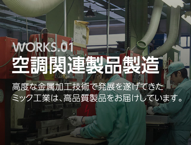 WORKS.01 空調関連製品製造