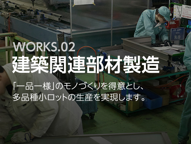 WORKS.02 建築関連部材製造