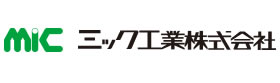 ミック工業株式会社